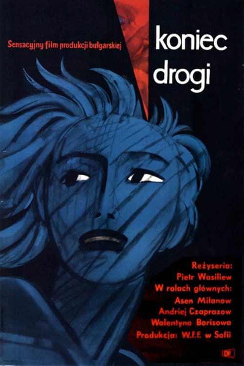 Краят на пътя