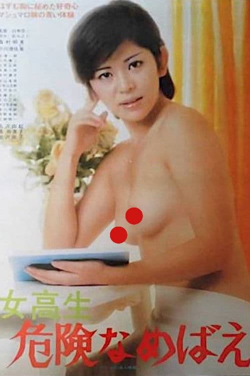 女高生 危険なめばえ
