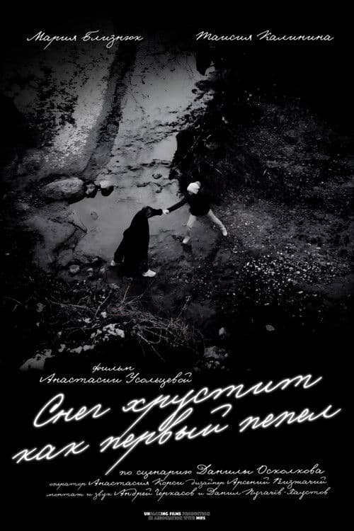 Снег хрустит как первый пепел