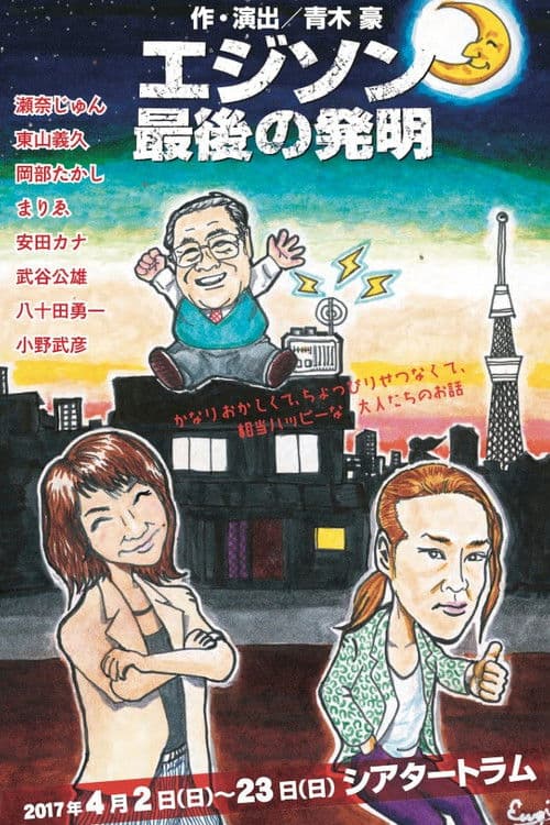 『エジソン最後の発明』