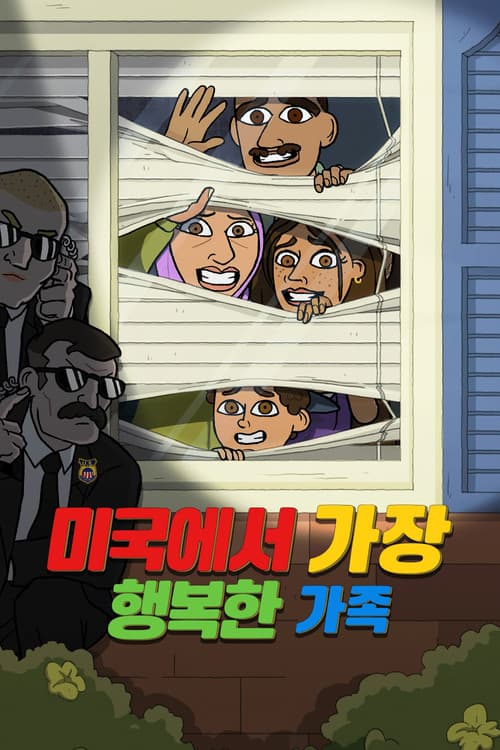 미국에서 가장 행복한 가족