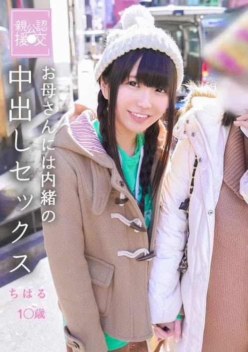 親公認援交 お母さんには内緒の中出しセックス ちはる