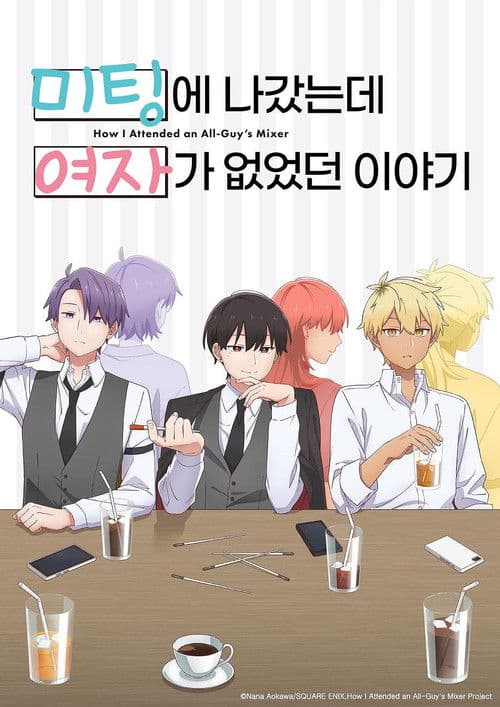 미팅에 나갔는데 여자가 없었던 이야기