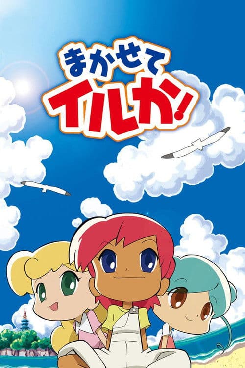 맡겨줘 이루카!