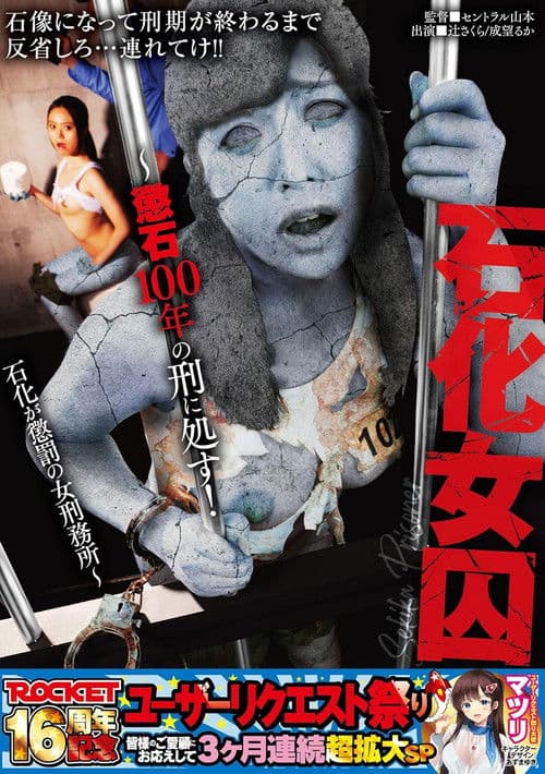 ROCKET16周年記念ユーザーリクエスト祭り　石化女囚〜懲石100年の刑に処す！石化が懲罰の女刑務所〜