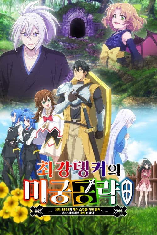 최강 탱커의 미궁 공략 ~체력 9999의 레어 스킬을 가진 탱커, 용사 파티에서 추방당하다~