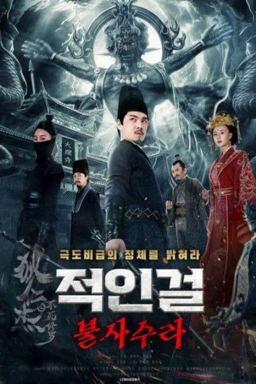 적인걸: 불사수라