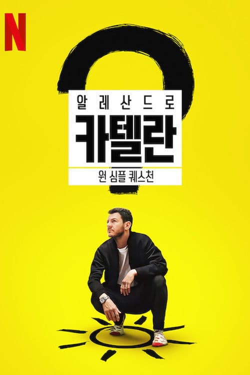 알레산드로 카텔란: 원 심플 퀘스천