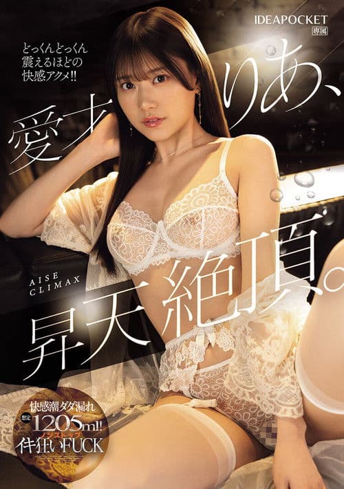 아이세 리아, 승천 절정. 쾌감 조수 다다 누설 상정 1205ml! 논스톱 절정에 미치는 FUCK