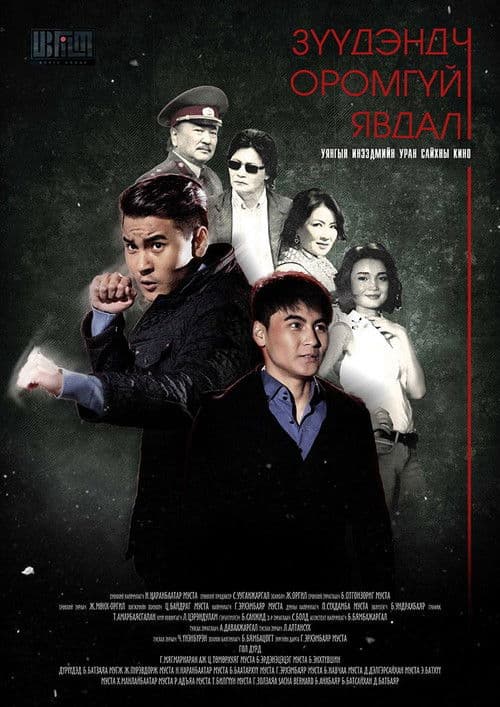 Зүүдэнд ч оромгүй явдал