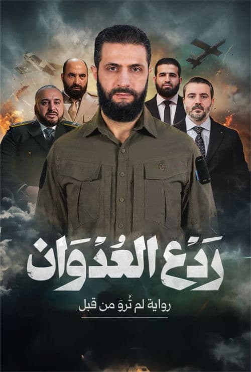 ردع العدوان