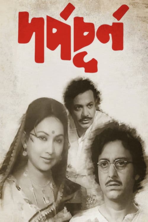 দর্প-চূর্ণ