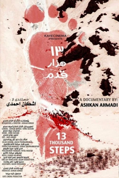 سیزده‌ هزار قدم