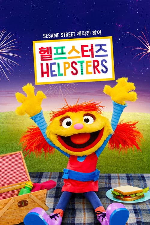 '헬프스터즈' - Helpsters