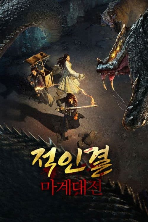 적인결: 마계대전