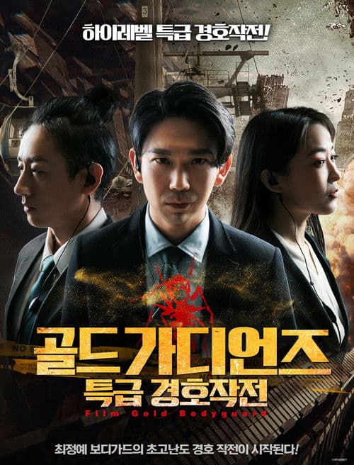 골드 가디언즈: 특급 경호작전