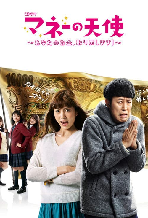 머니의 천사 ~당신의 돈, 되찾겠습니다!~