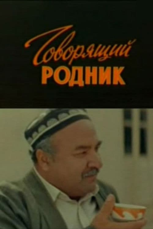 Говорящий родник