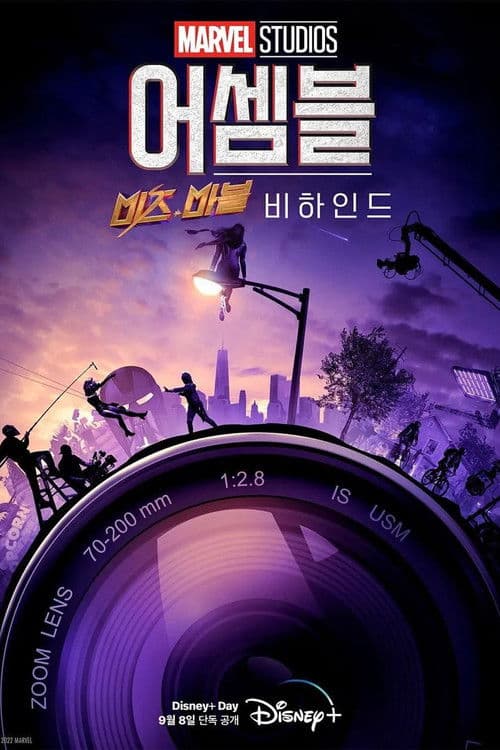 어셈블: 미즈 마블 비하인드