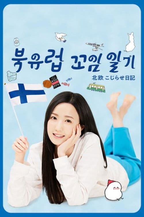 북유럽 꼬임 일기