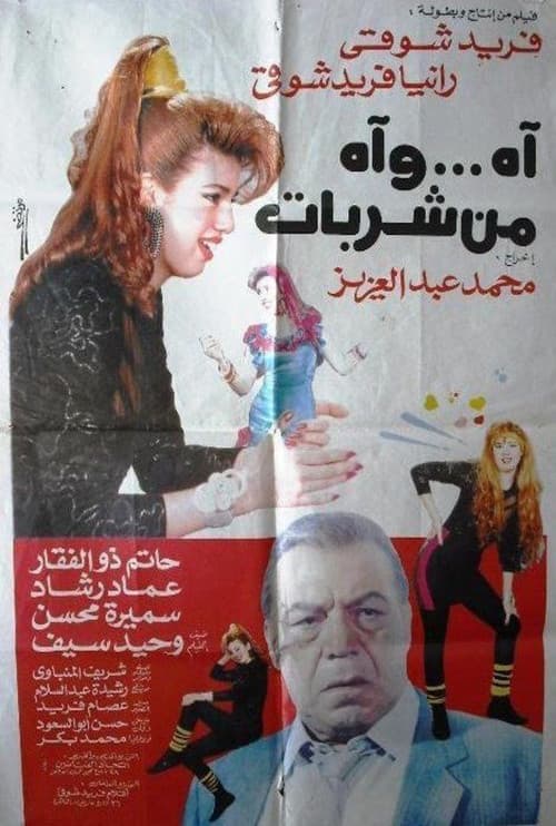 اه .. واه من شربات