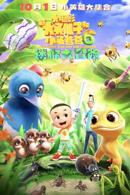新大头儿子和小头爸爸6:迷你大冒险
