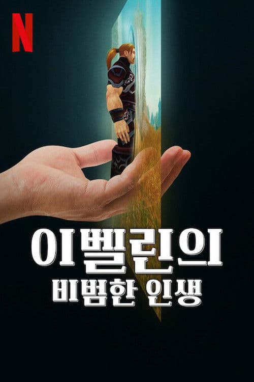 이벨린의 비범한 인생