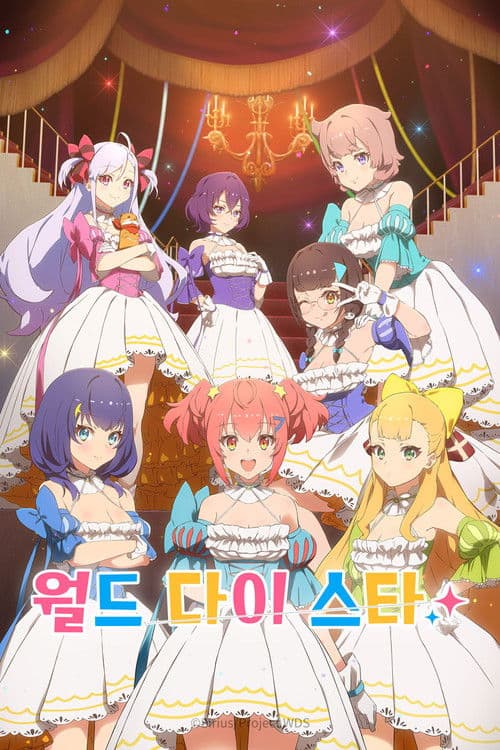 월드 다이 스타