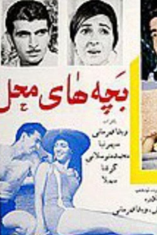 بچه های محل