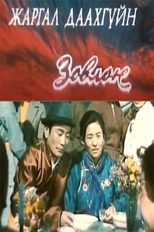 Жаргал даахгүйн зовлон