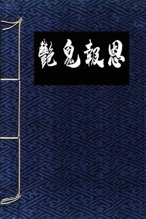 镜花风月一之怪谈