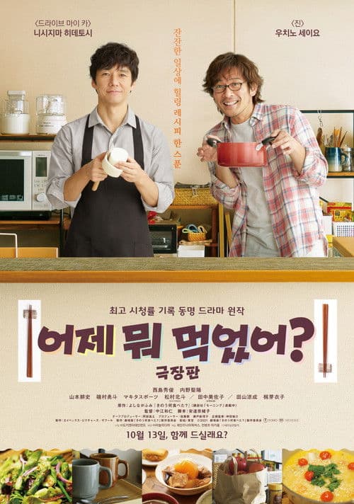 극장판 어제 뭐 먹었어?