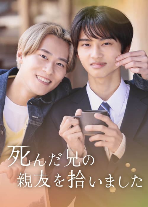 死んだ兄の親友を拾いました
