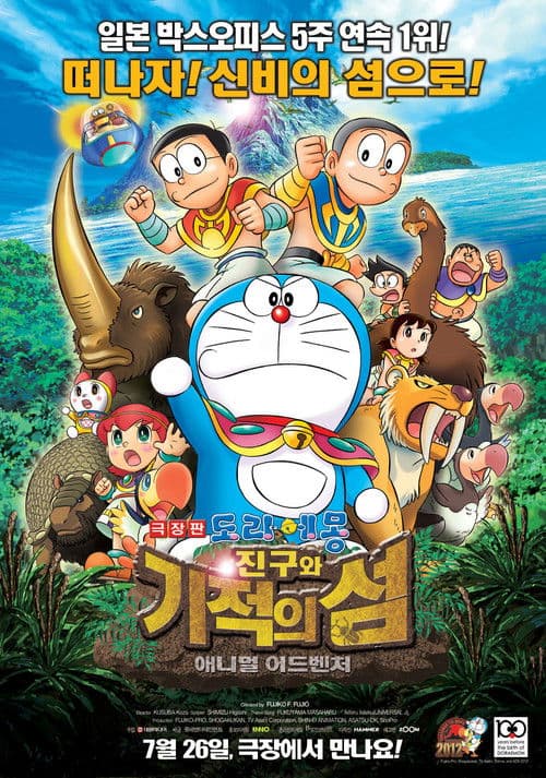 극장판 도라에몽: 진구와 기적의 섬 애니멀 어드벤처