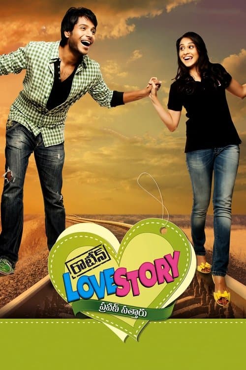 రొటీన్‌ Love Story
