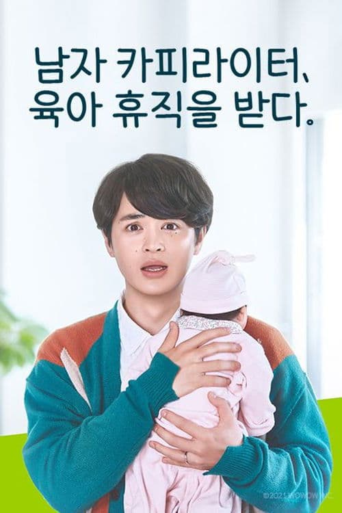 남자 카피라이터, 육아 휴직을 받다