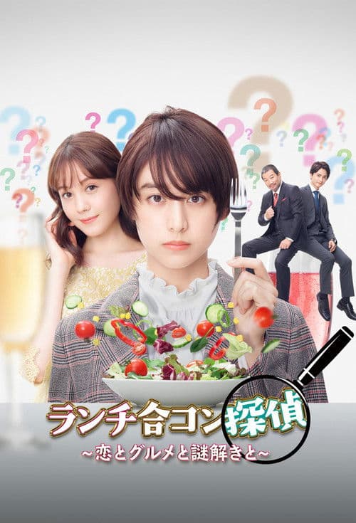 런치 미팅 탐정 ~사랑과 맛집과 수수께끼와~