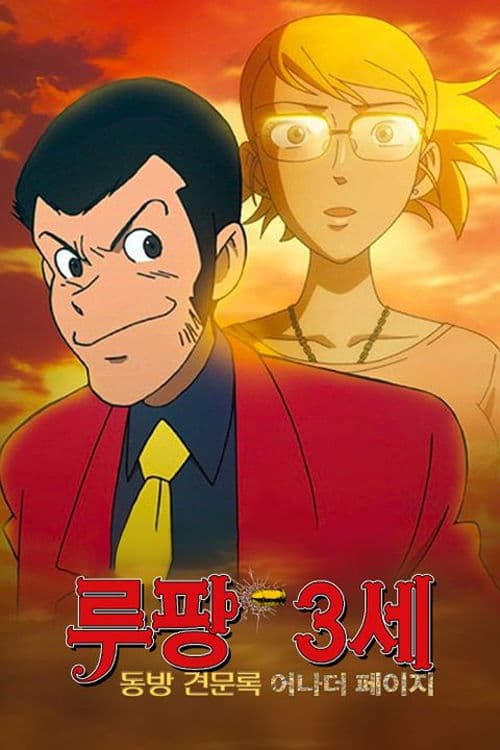 루팡 3세: 동방견문록 - 어나더 페이지