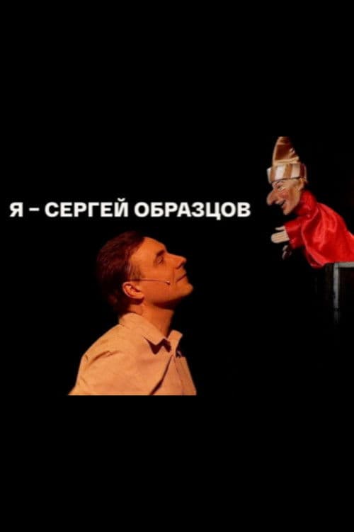 Я – Сергей Образцов