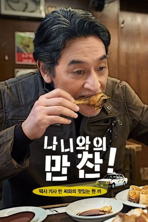 나니와의 만찬 ~택시 기사 반 씨와의 맛있는 한 끼~