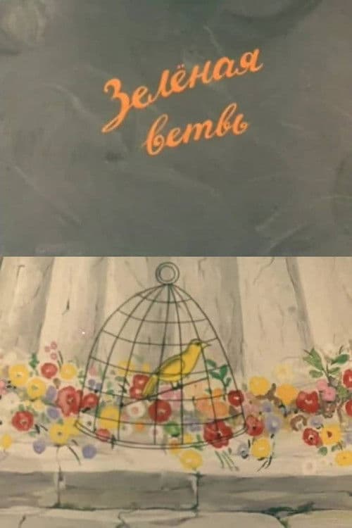 მწვანე ტოტი