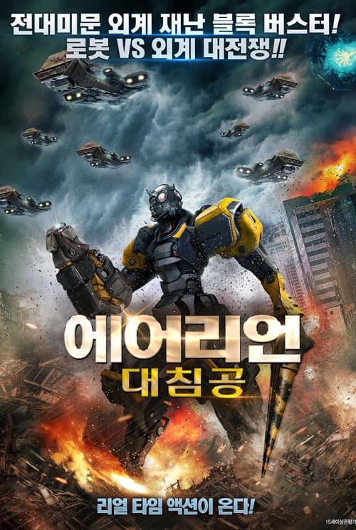 에어리언 대침공