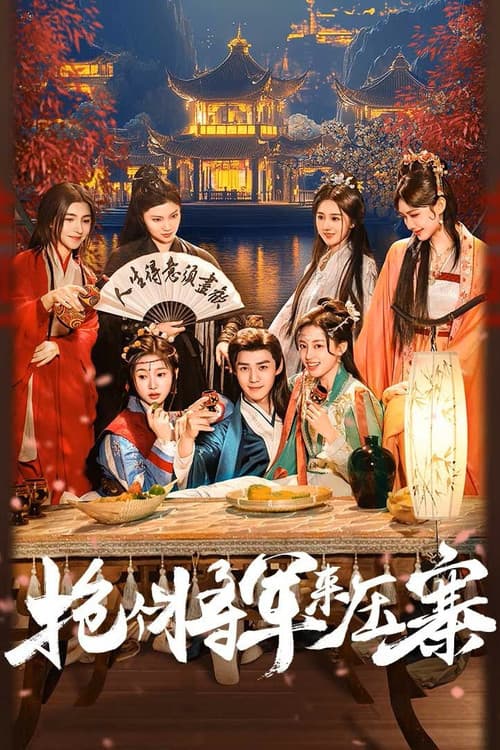 창개장군래압채