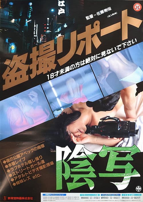 盗撮レポート 陰写!