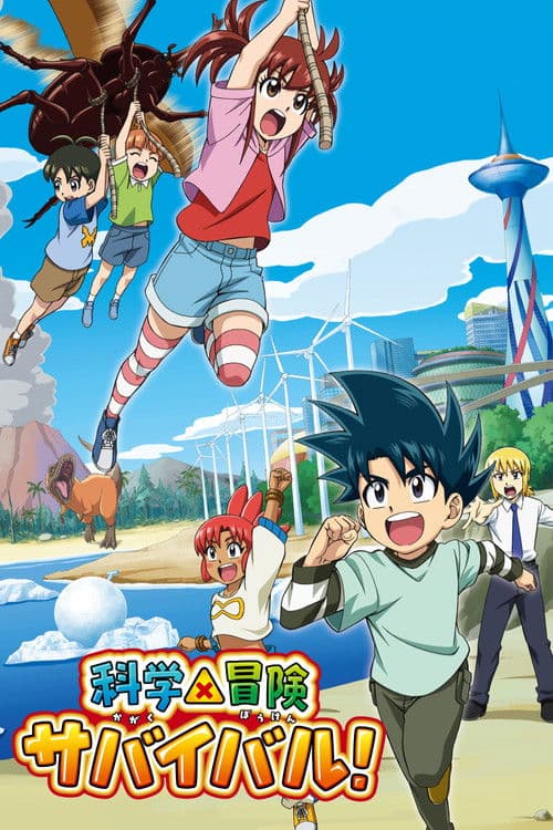 과학X모험 살아남기 대작전!