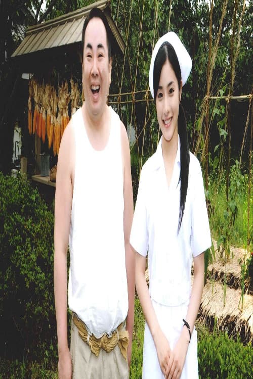 裸の大将 火の国・熊本篇~女心が噴火するので~