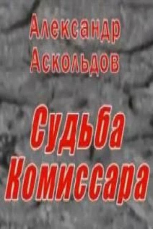 Александр Аскольдов. Судьба Комиссара