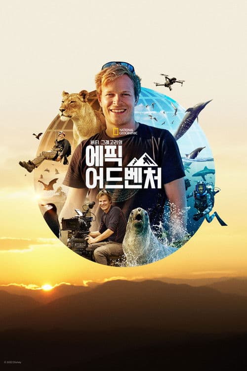 버티 그레고리의 에픽 어드벤처