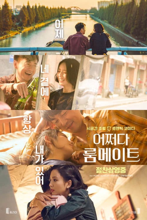 어쩌다 룸메이트