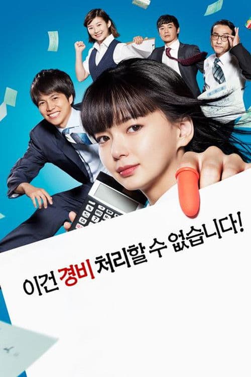 이건 경비 처리 할 수 없습니다